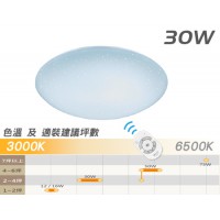 【 舞光】星鑽智慧吸頂燈遙控調色調光